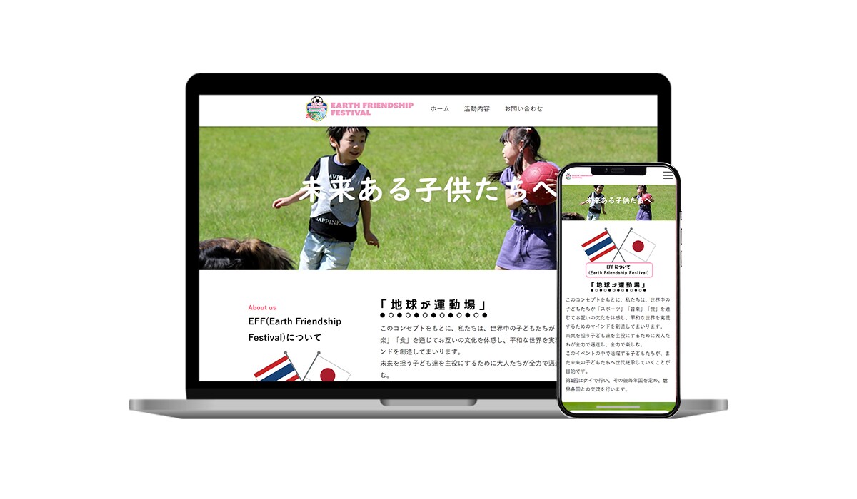 チャリティ活動団体様ホームページ制作