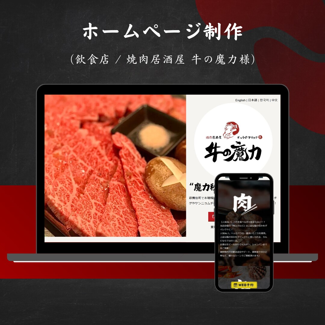 WordPressで焼肉店のホームページ制作