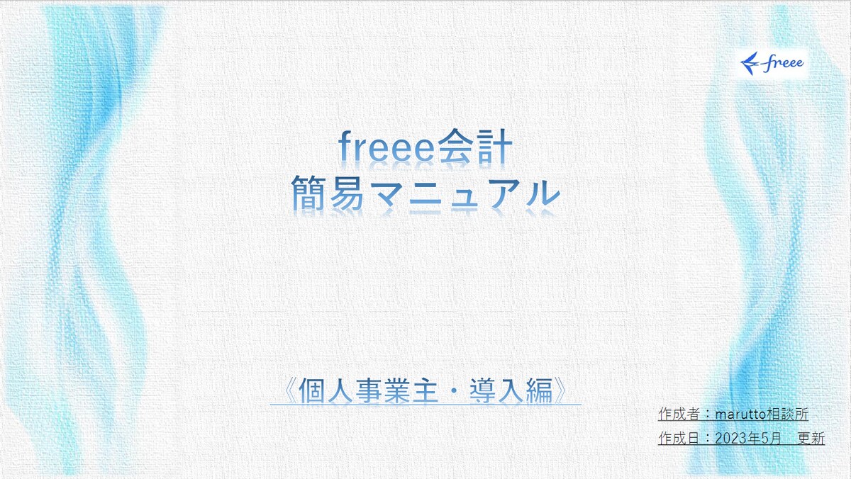 freee会計　簡易マニュアル