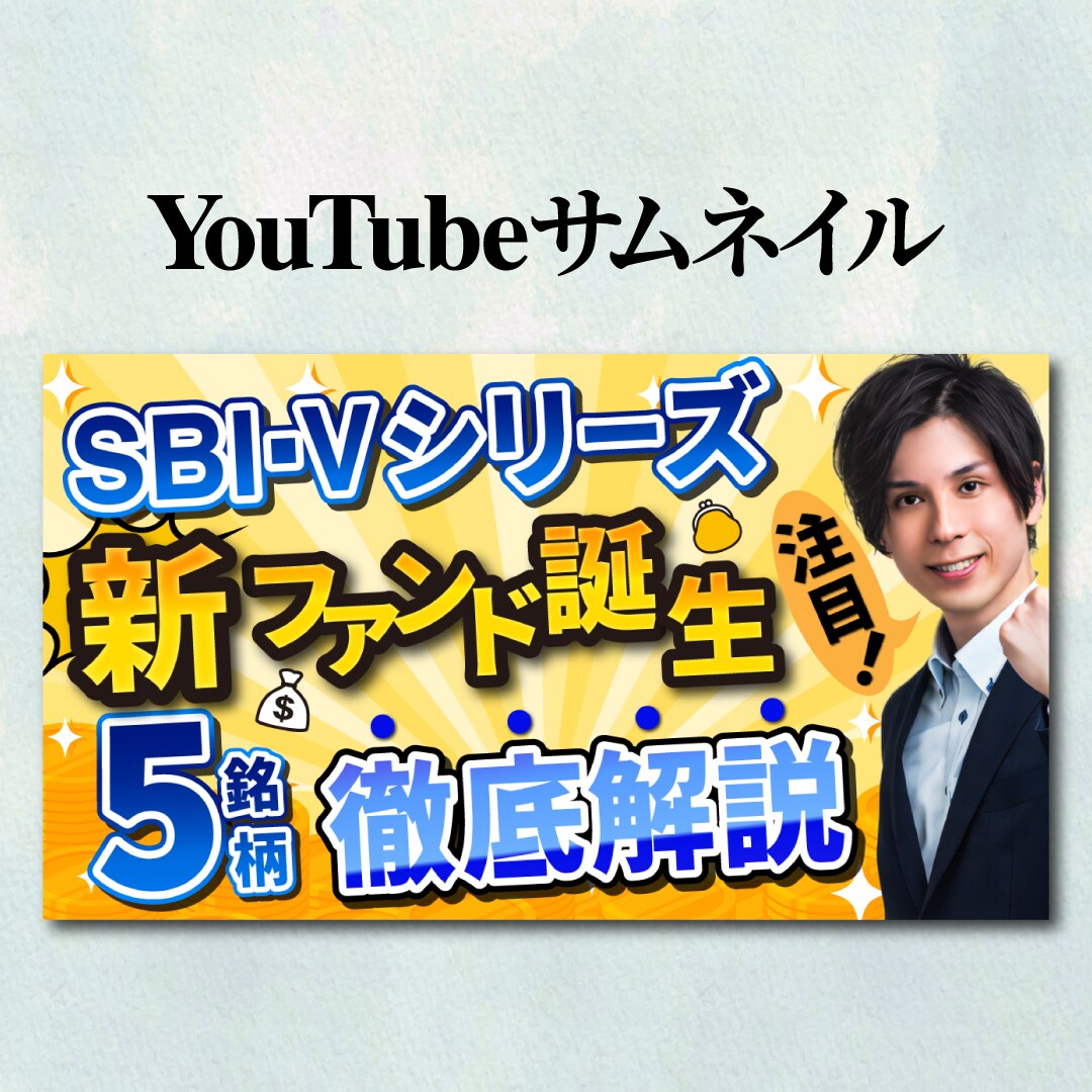 【YouTubeサムネイル】投資系