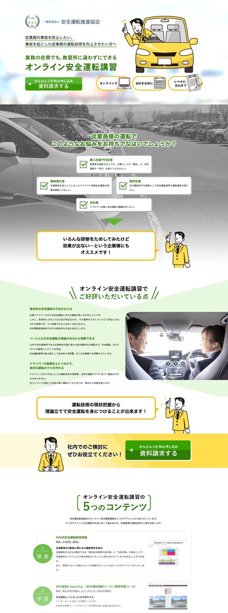 企業向けオンライン安全運転講習LP制作