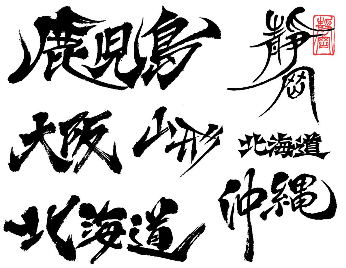 筆文字見本