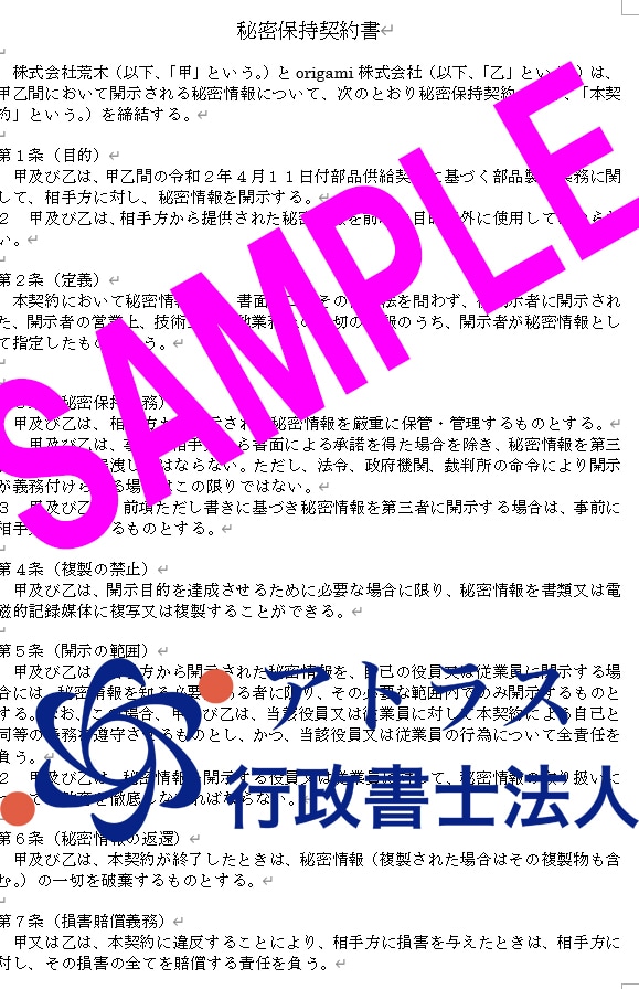 秘密保持契約書（試作品製作時の工場に対する秘密保持契約）