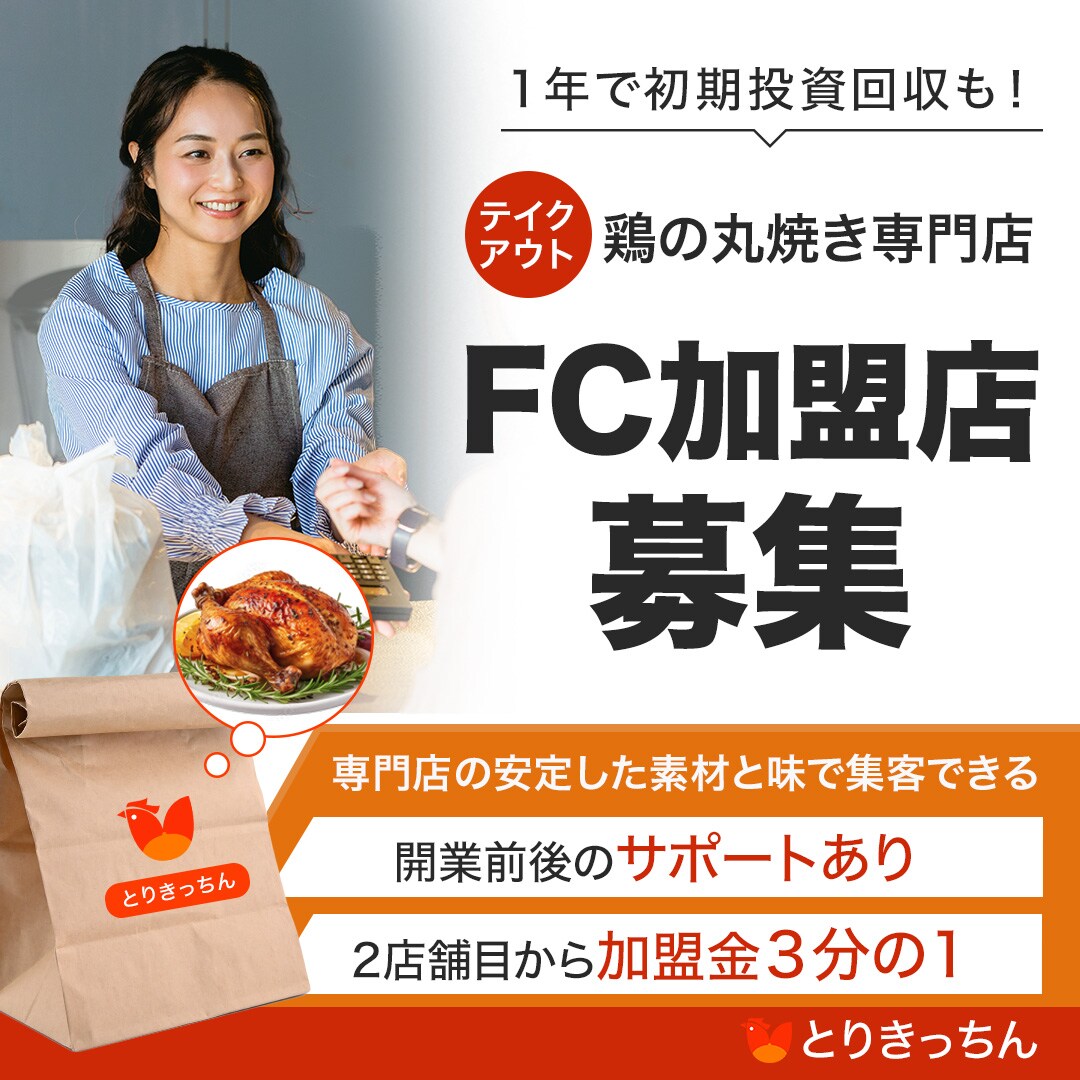 【サンプル】飲食フランチャイズ経営募集バナー
