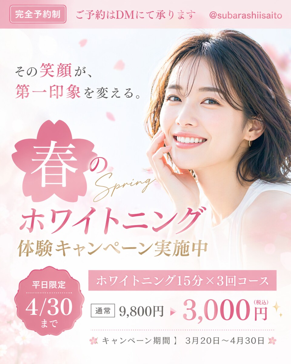 春のホワイトニング体験キャンペーンバナー