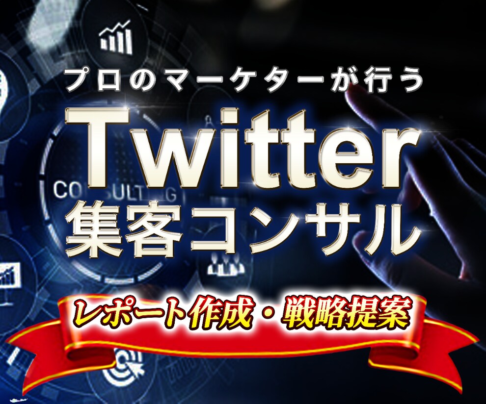 Twitterコンサルのココナラサムネイル