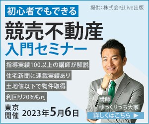 競売不動産入門セミナーのバナーデザイン③