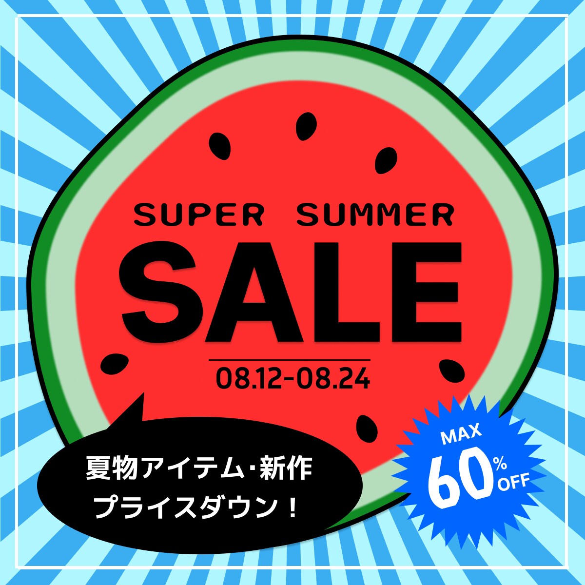 サマーセールのバナー画像制作