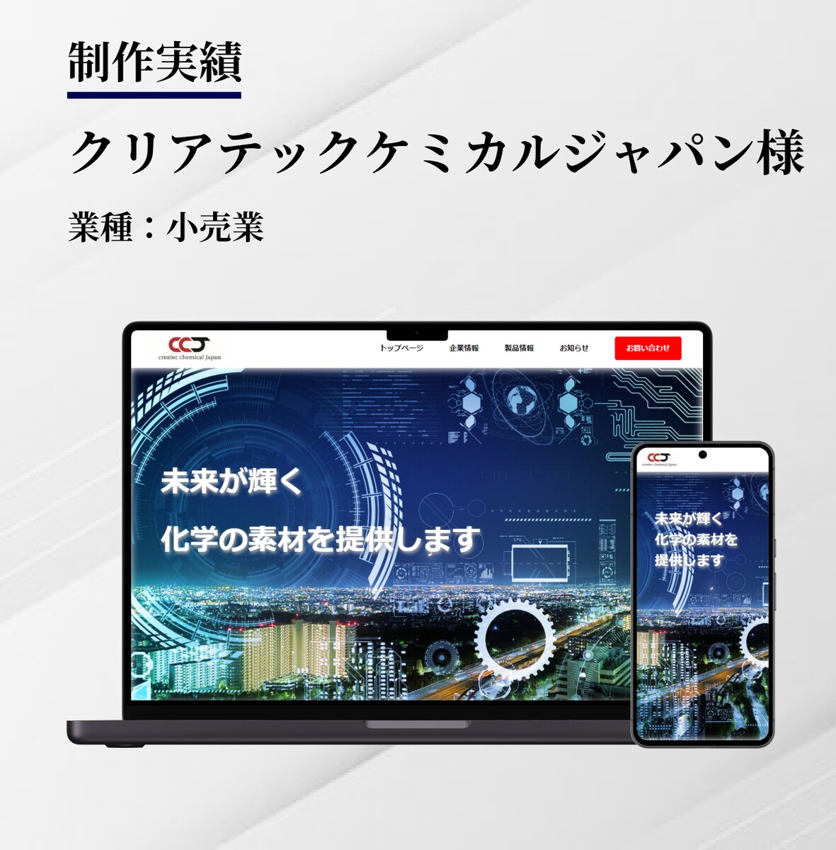クリアテックケミカルジャパン様｜コーポレートサイト