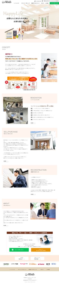 ホームページ制作事例-不動産業・リノベーション事業者様