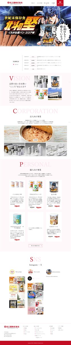 ホームページ制作事例-_缶製造・販売業者様