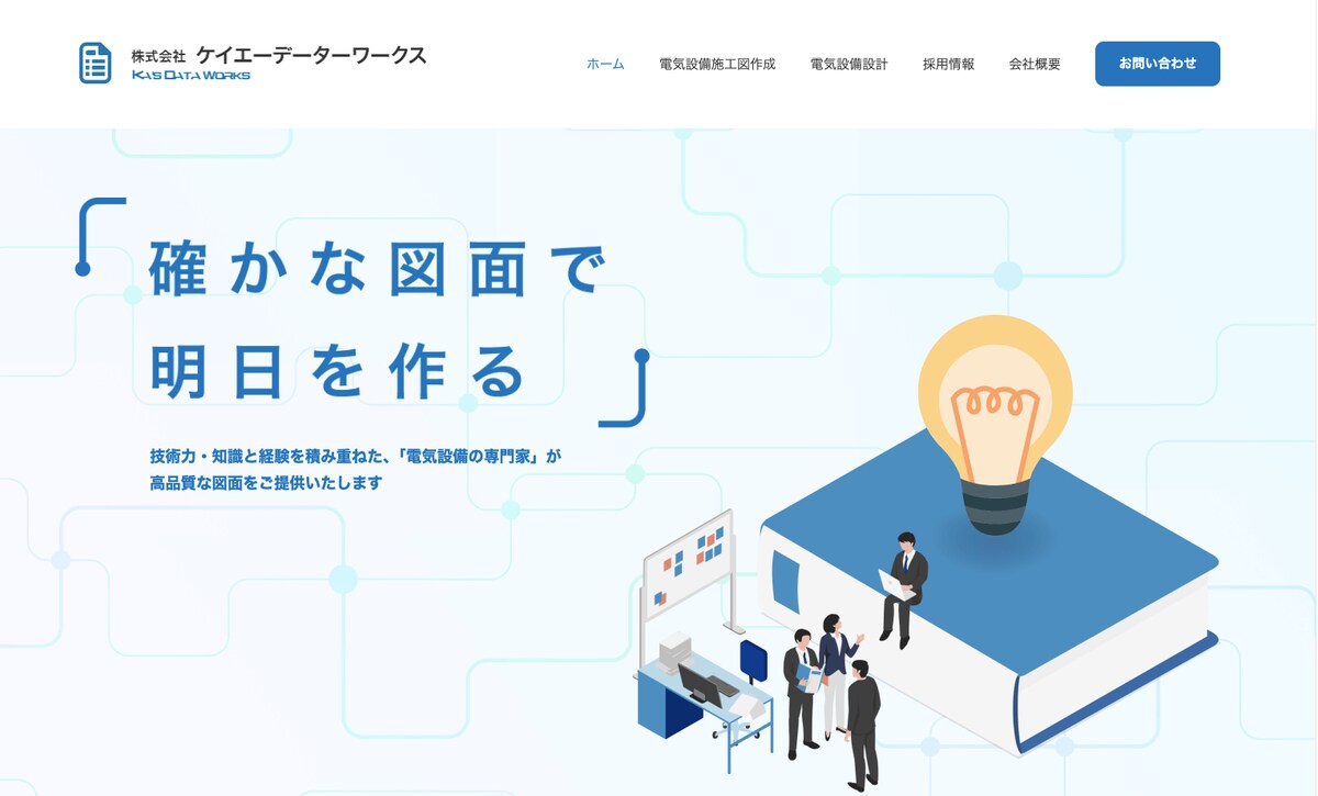 株式会社ケイエーデータワークスさまWebサイトリニューアル