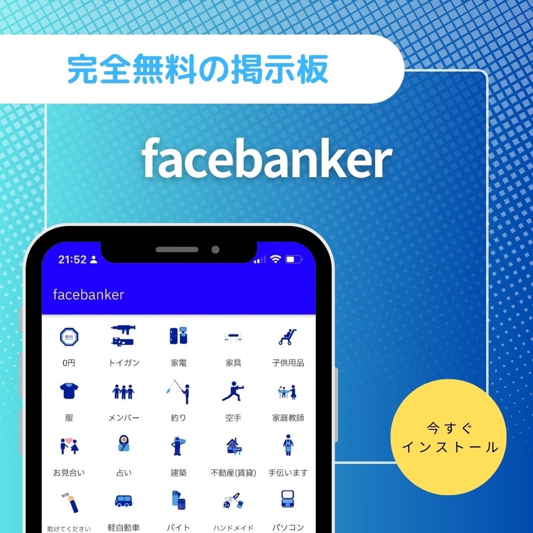 無料掲示板アプリ「facebanker」の開発