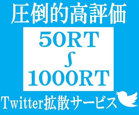 Twitterツイート50～1000RT拡散します