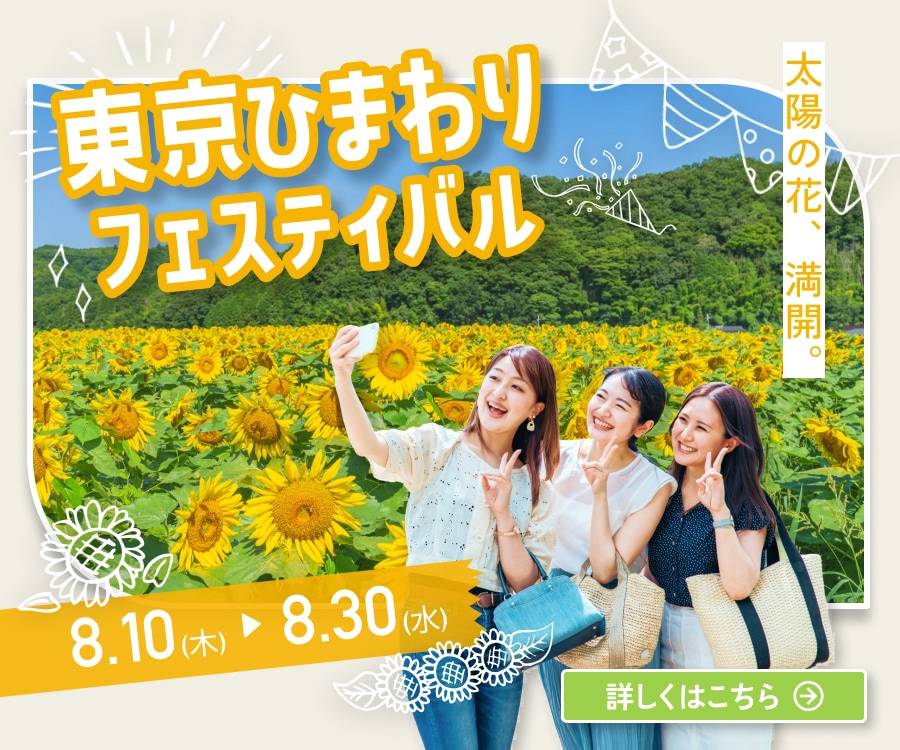 「東京ひまわりフェスティバル」の広告バナー