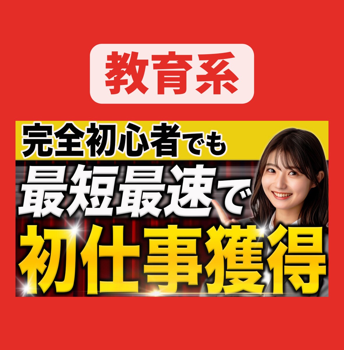 教育系のYouTubeサムネイル１