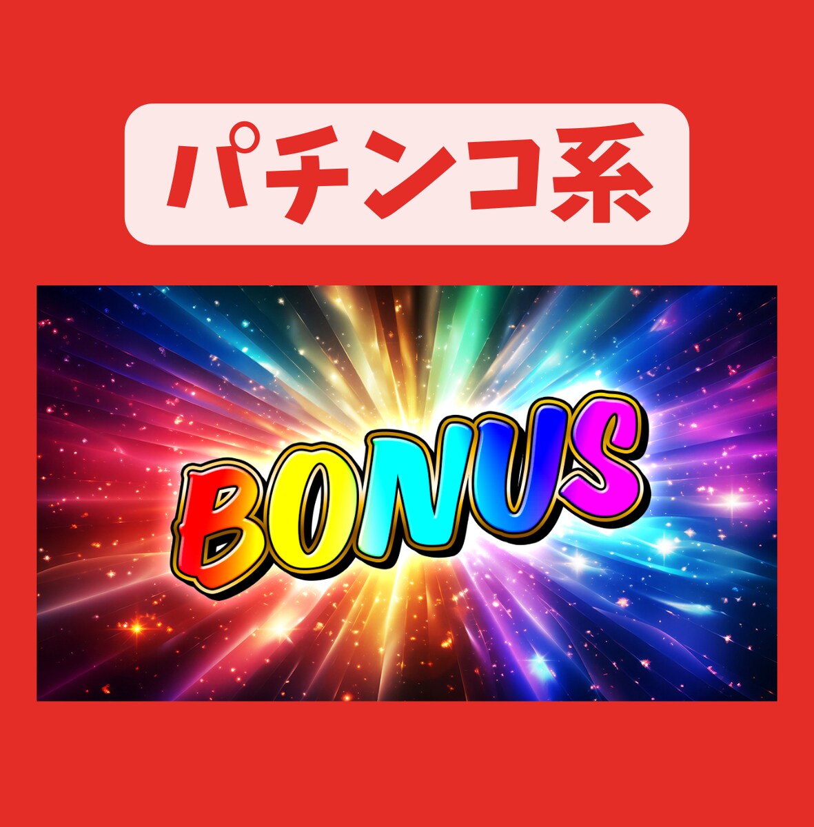 パチンコ系のYouTubeサムネイル１