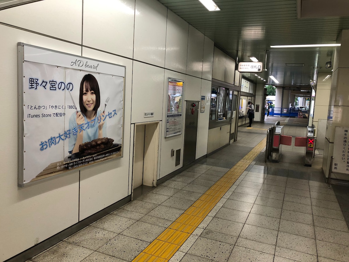 横浜の駅貼りポスター