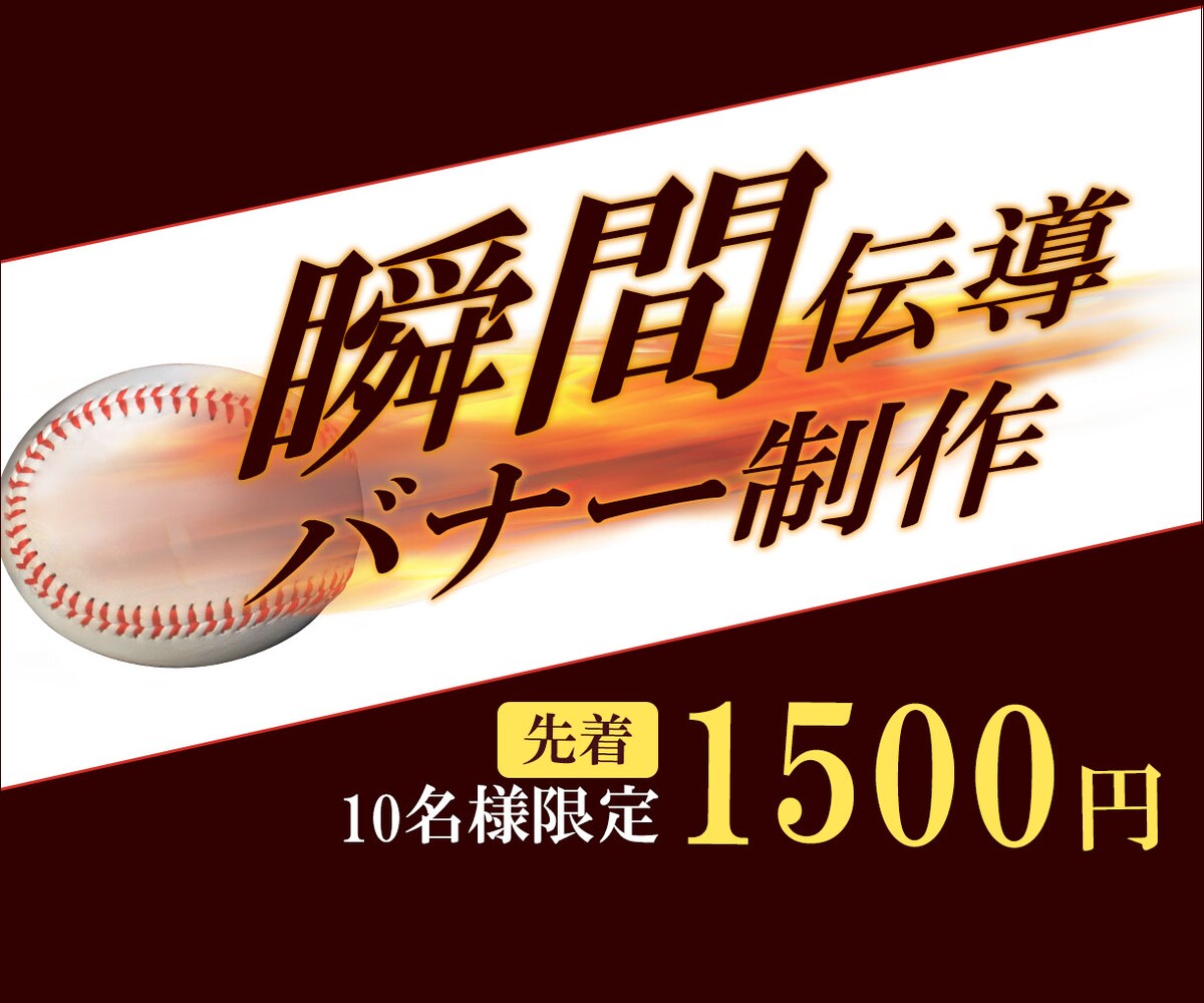 瞬間バナー伝導２