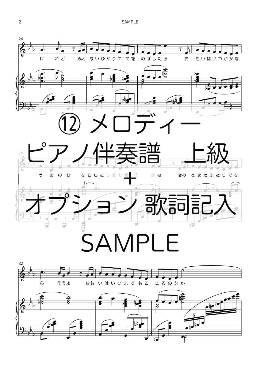 メロディー＋ピアノ伴奏譜上級　作成　SAMPLE