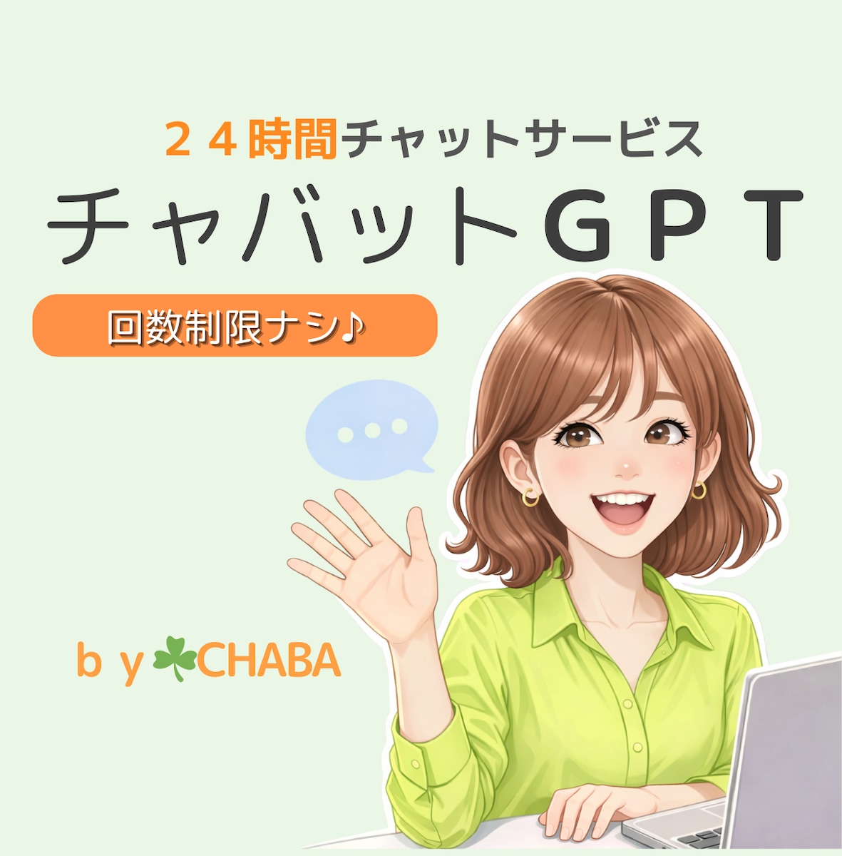 チャットサービス