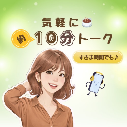 お気軽★お手軽♪約１０分トーク♪【お試し歓迎】