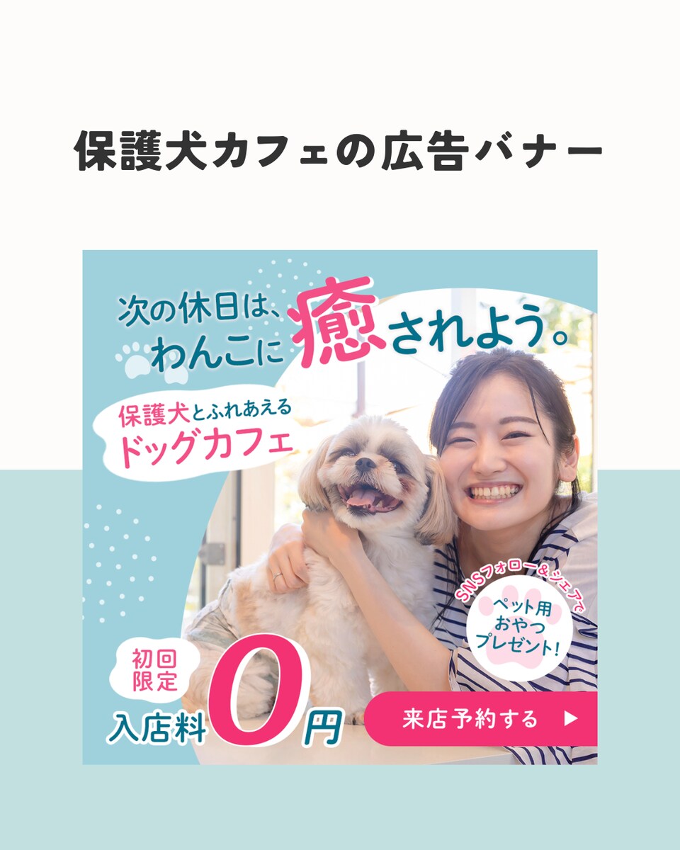 クリックされる、保護犬カフェのバナー