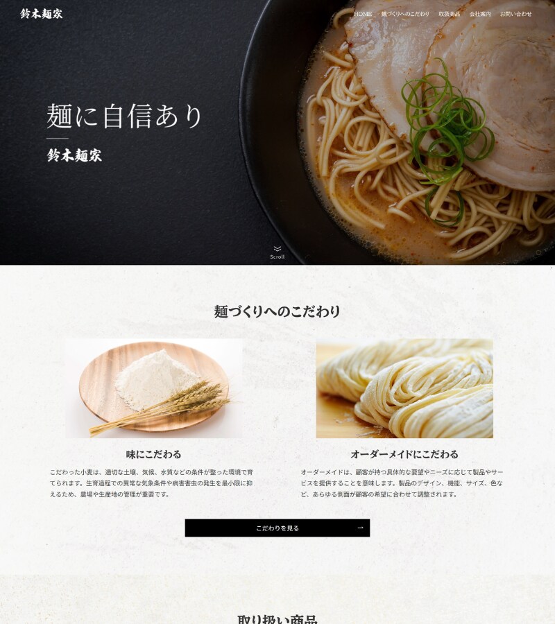 麺事業/ホームページ制作　デモサイト