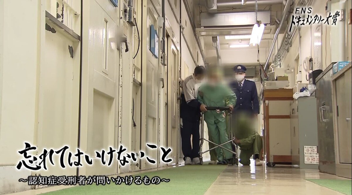 忘れてはいけないこと～認知症受刑者が問いかけるもの～
