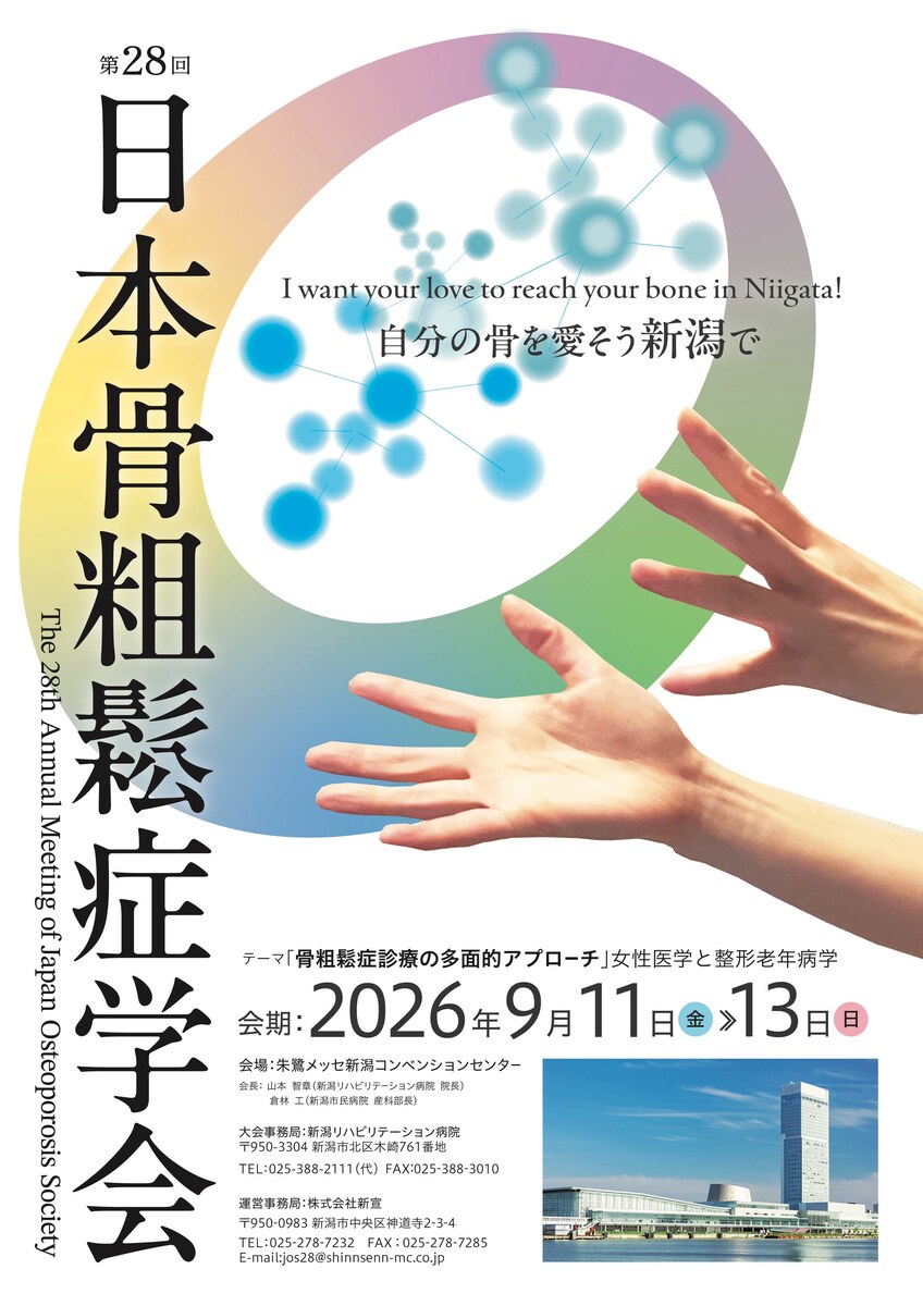 日本骨粗鬆症学会　産学連携　入賞
