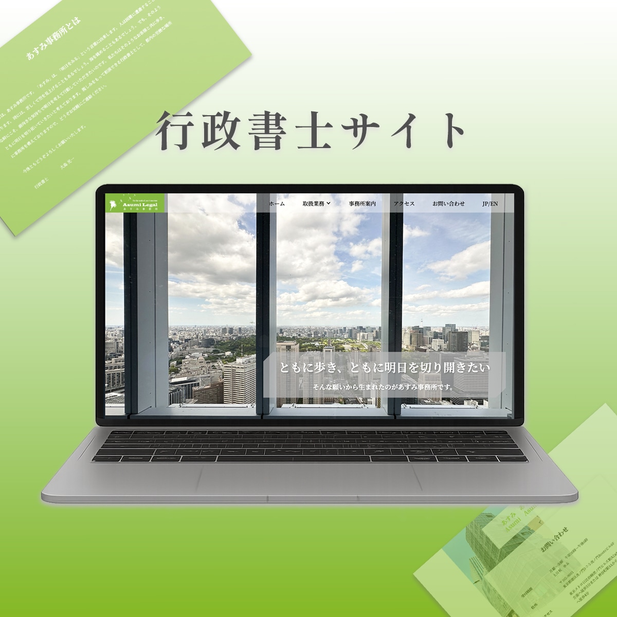 あすみ事務所様ご依頼