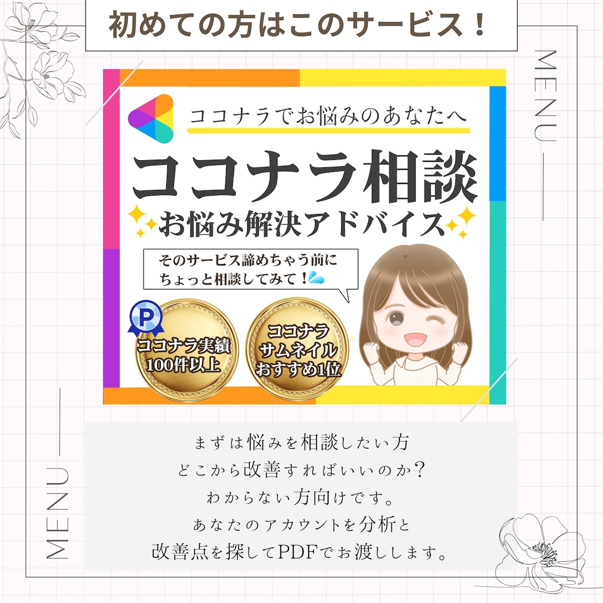 サービス表【ココナラ相談】