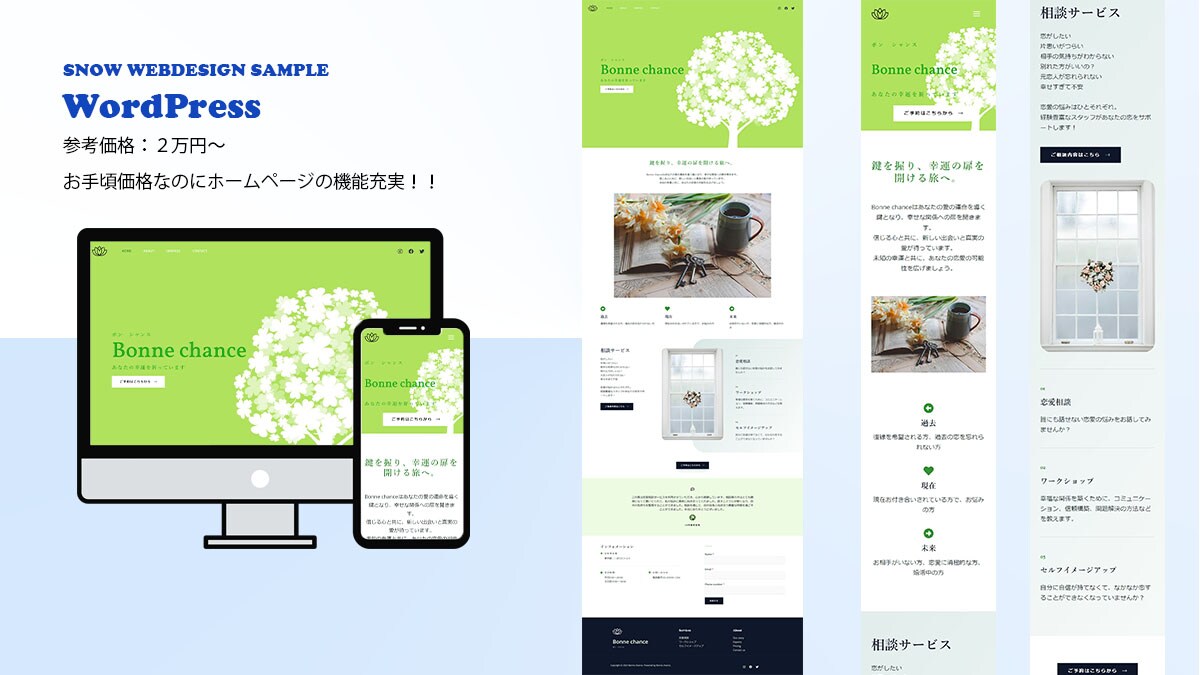 恋愛相談のホームページ制作例　WordPressで制作