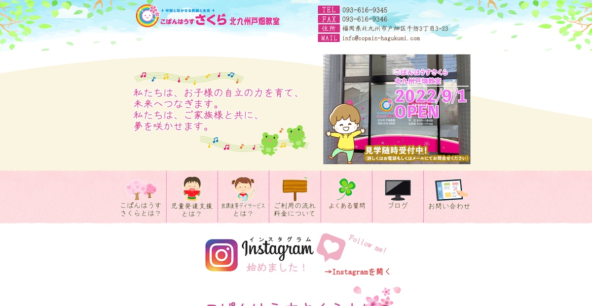 こぱんはうすさくら　戸畑教室様のホームページ制作
