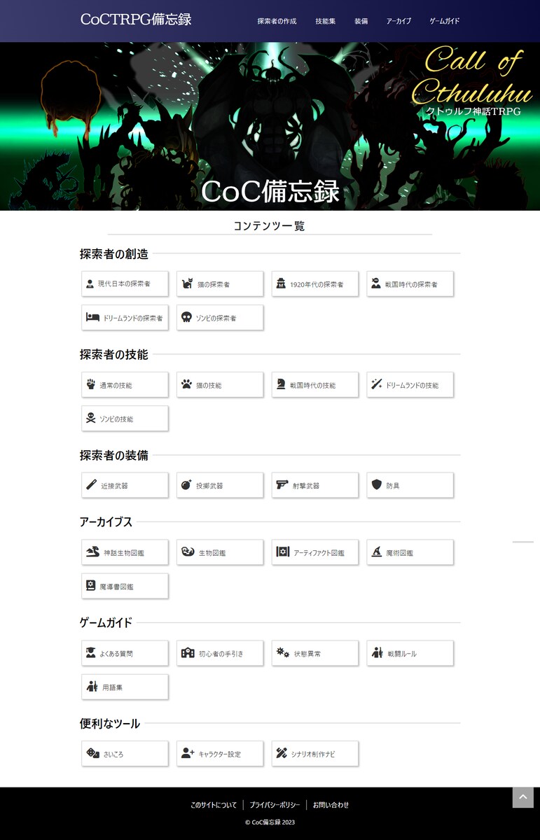 個人制作の某ゲームのガイドサイト