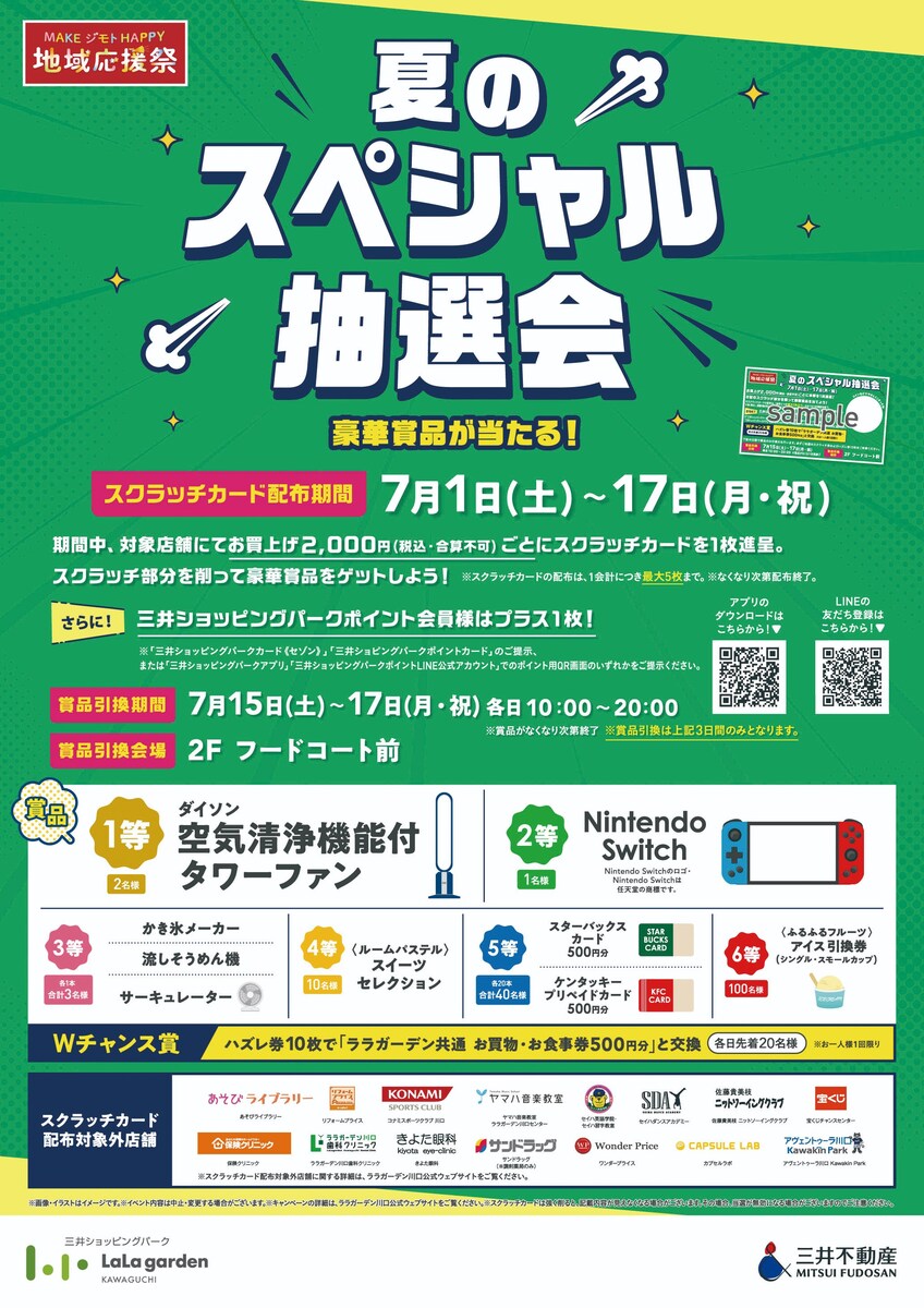 夏のスペシャル抽選会 B1ポスター