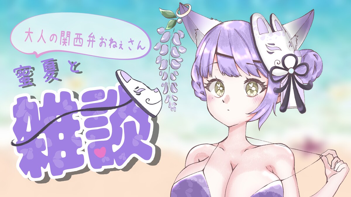 夏のサムネ