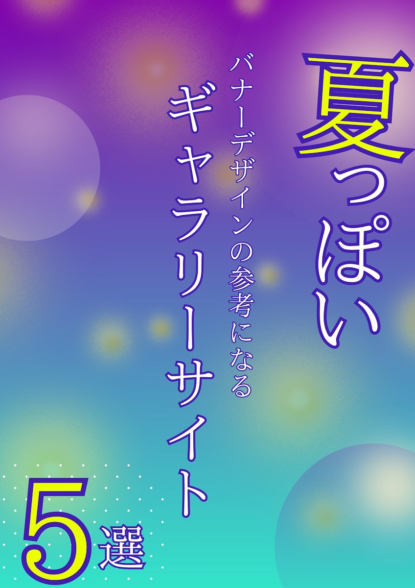 夏っぽいデザイン集のバナー