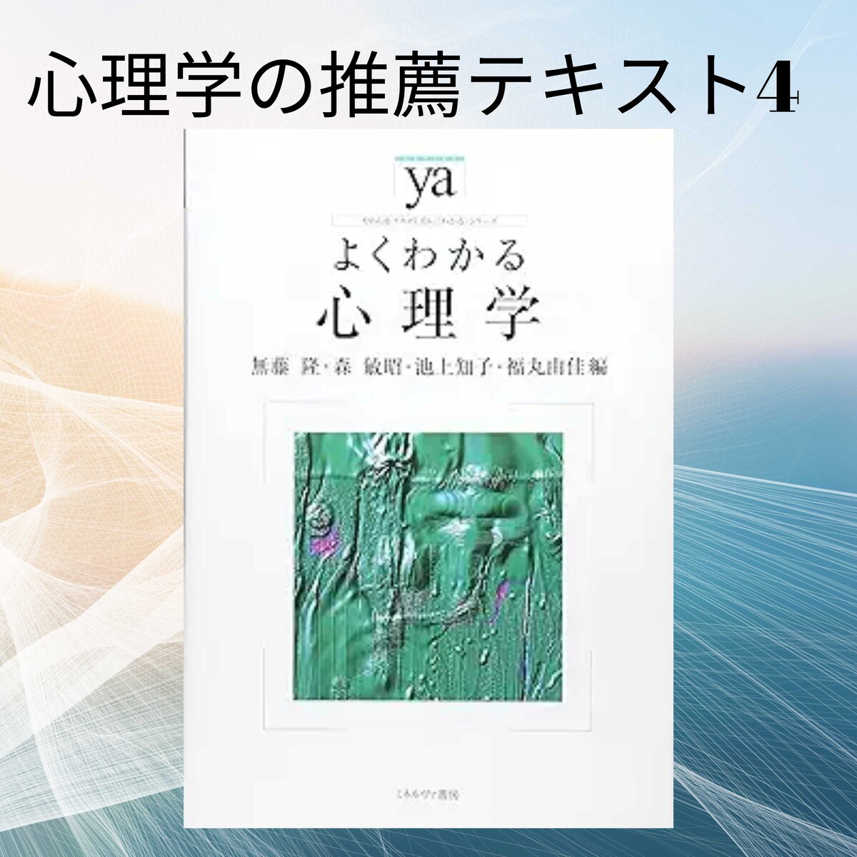 心理学を広く浅く学ぶならコレ！