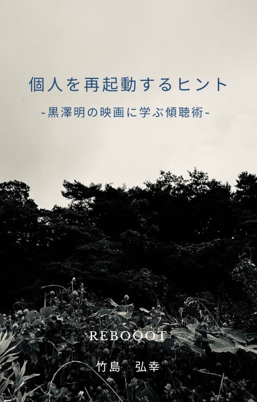 個人を再起動するヒント　〜黒澤明の映画に学ぶ傾聴術〜