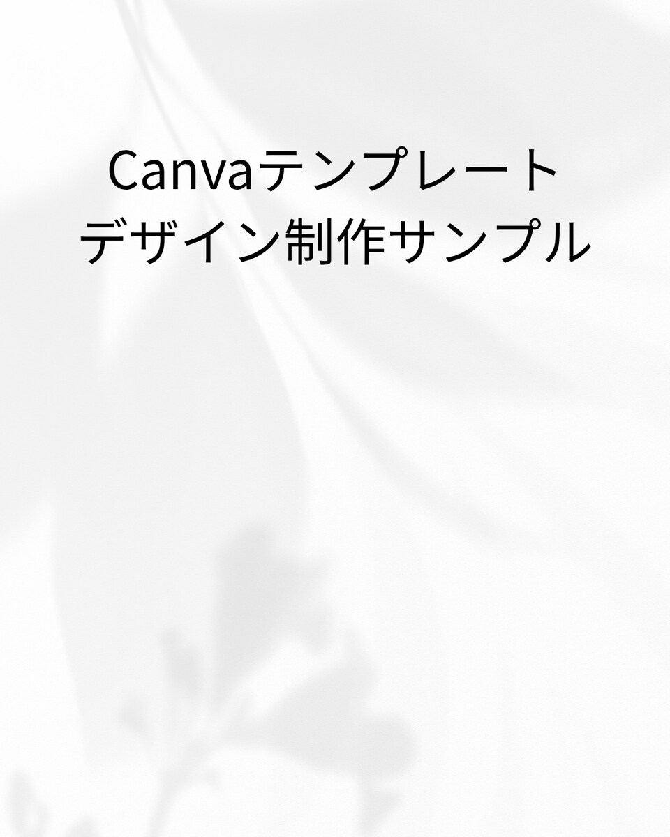 Canva制作｜SNS投稿テンプレート