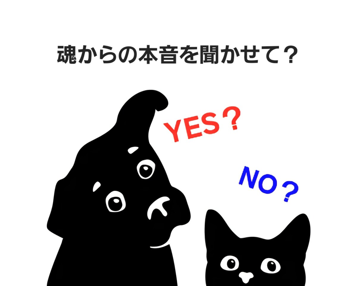 YESかNOか ハイヤーセルフに聞いてみよう