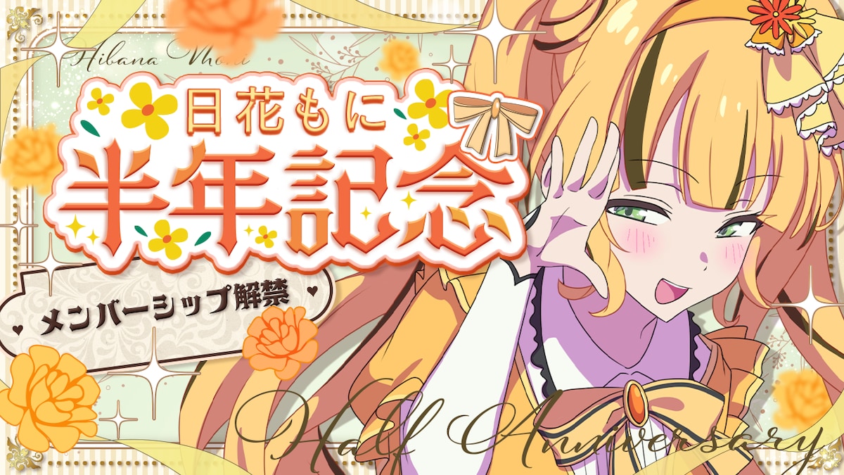 日花もに様　半年記念サムネイル