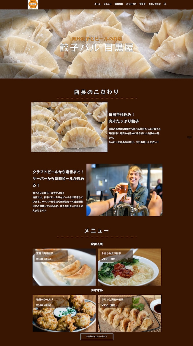 餃子専門居酒屋のホームページ制作