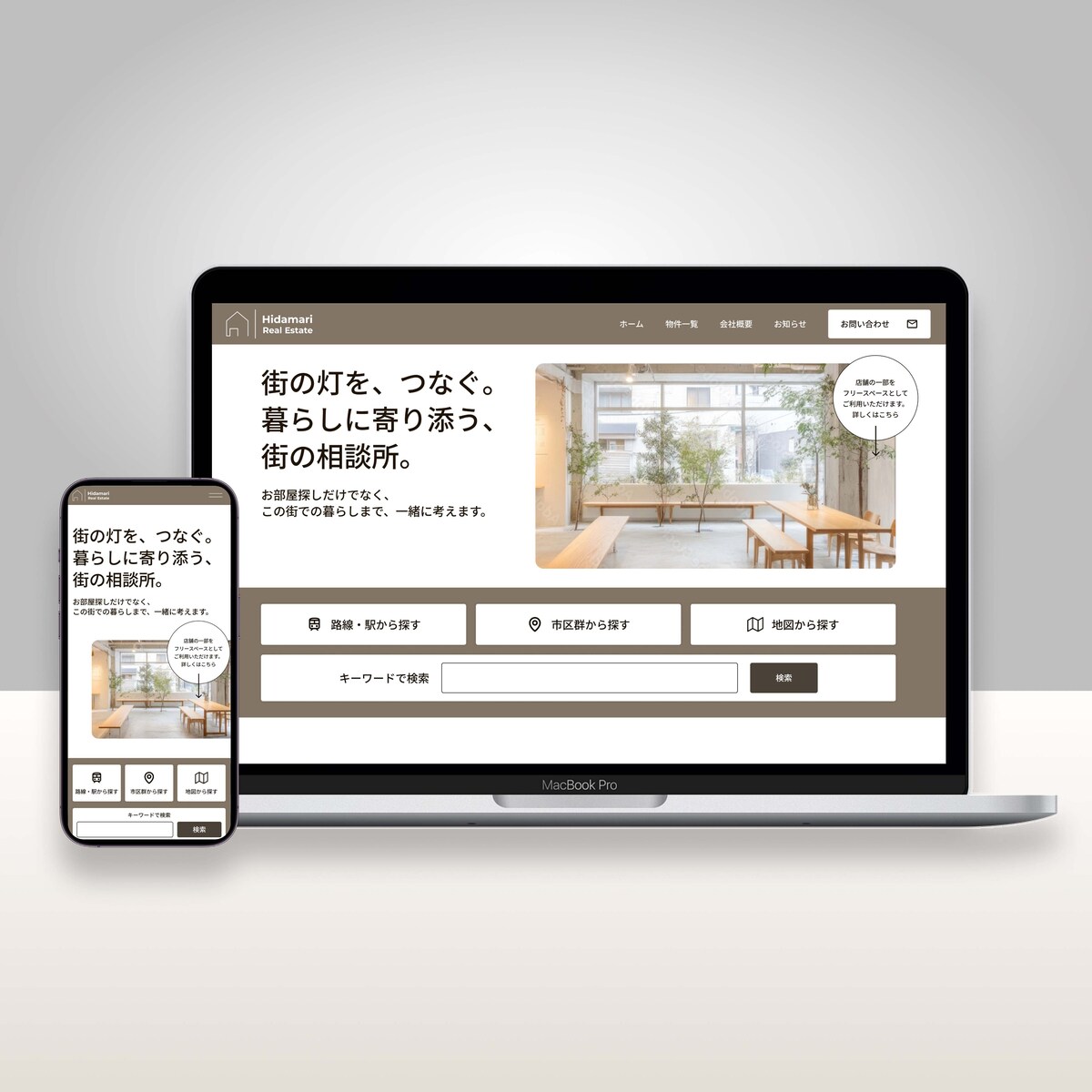 ひだまり不動産物件検索・コーポレートサイト制作
