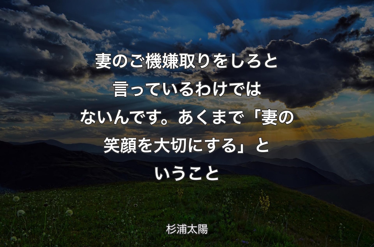 「旦那は子供より奥さんを大切に」