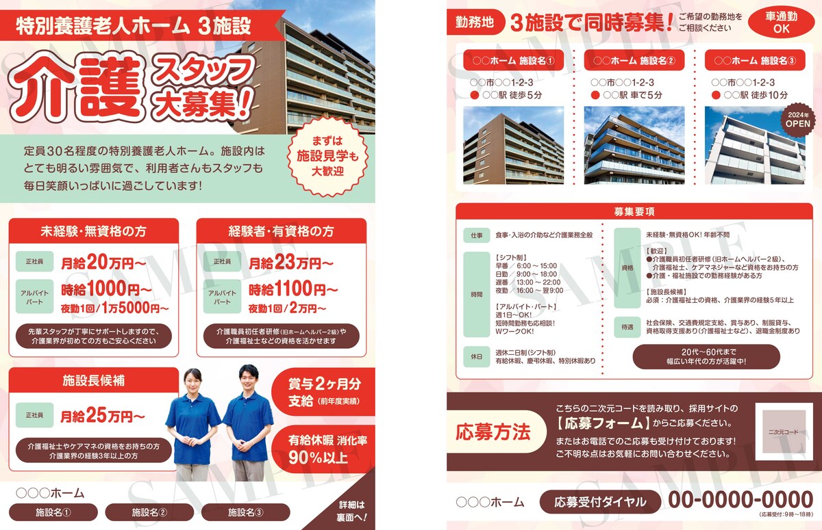 求人広告のチラシ