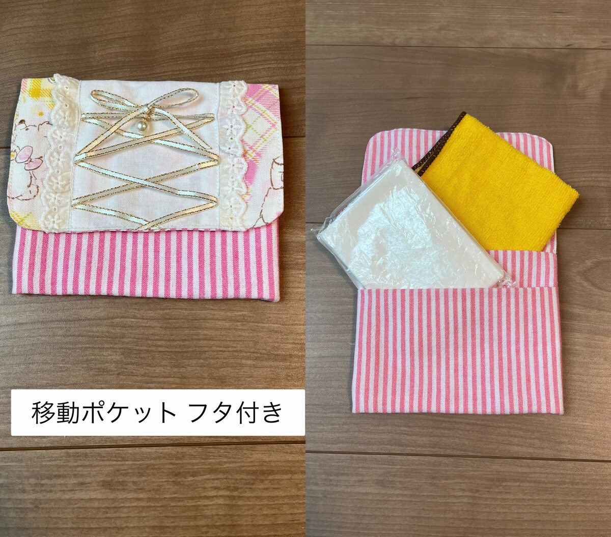 移動ポケット フタ付き