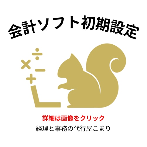 会計ソフトの初期設定