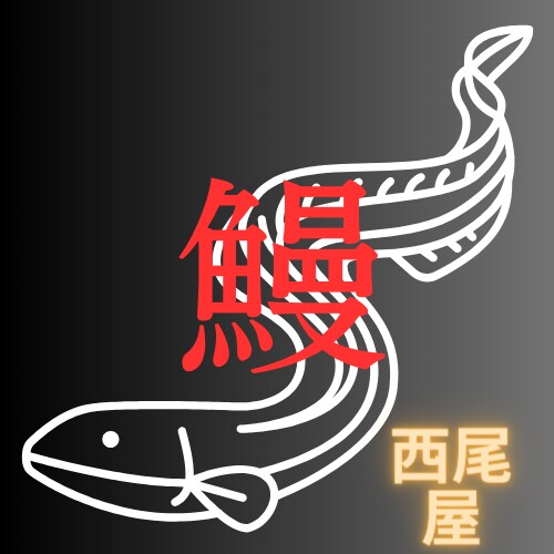 鰻屋　ロゴ
